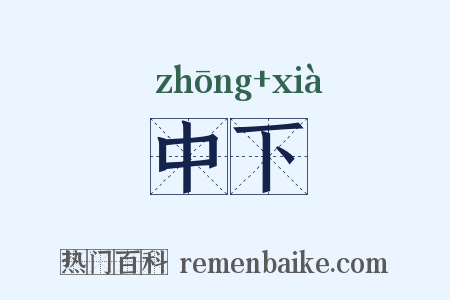 中下是什么意思的图片